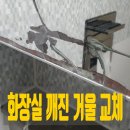 문산장안8차 | 화장실 슬라이드장 깨진 거울 교체 원상복구 후기