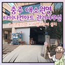 타이나컨마트 이미지