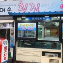 대송횟집