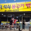 남곡리 양지석쇠불고기 이미지
