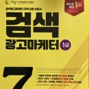 검색광고마케터 1급 2501회 시험 후기 (마케팅 실무 자격증, 퍼포먼스 마케팅 취준)