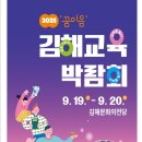 김해문화의전당 애두름마당 | 2025 ‘꿈 이음’ 김해교육박람회 안내