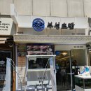 부성 - 남구 정동로76번길 3-1 | 부성초밥 야탑본점 포장 후기: 영롱한 연어색에 반했어요!