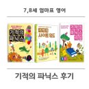 파닉스 중급(6~8세) | 7,8세 엄마표 영어 3. 파닉스 학습 후기