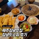 빗소리 | 제주 소바 김녕맛집 &#39;튀김 필수! 김녕빗소리 후기&#39;