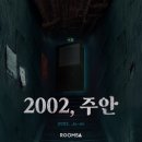 부평2호점 | 2002, 주안, 룸즈에이 부평 2호점 공포 방탈출 후기
