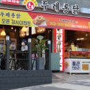두레통닭 - 군포시 송부로96번길 12 | 두레통닭