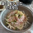 진주세꼬시 | 울산 동구 맛집 슬도 근처 주차장 있는 매콤새콤한 물회 맛집 슬도 진주횟집