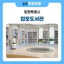 마산합포도서관 | 책 읽기 좋은 공간, 휴식이 함께하는 창원 마산합포도서관 이용후기