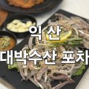 어양동-11 | 익산 어양동 횟집 추천! 대박수산포차에서 맛본 제철 전어회 후기