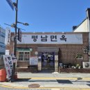 평남면옥 이미지