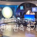 묘곡내동길 | 충주고구려천문과학관 천체 관측 프로그램 후기｜아이와 가볼만한 가족 체험학습 추천