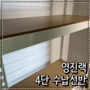 영진세탁 | 무타공 조립식 선반 추천 영진앵글 영진랙 수반선반 베란다 설치후기