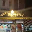 낙원치킨호프