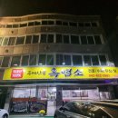 두메산골흑염소 | 대전흑염소맛집 유성흑염소 두메산골흑염소
