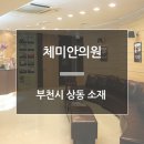 체미안의원 이미지