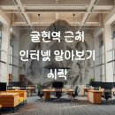 귤현역B | 귤현역 근처 유플러스 기가 인터넷 가입, 놓치지 말아야 할 것