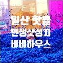 예스비비 | [일산] 일산 핫플 비비하우스 예스키즈존 방문 후기 (feat. 이용꿀팁)