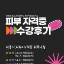 [국비지원 피부자격증] 강서구 피부미용학원 예인직업전문학교 수강후기 공개!