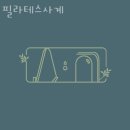 필라테스사계
