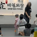 역삼 효 태권도장 이미지