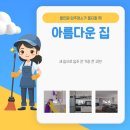 아름다운집 | 군산 입주청소 아름다운집 청소 예약