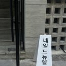 네일드뉴엘 이미지