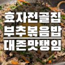 효자전골집