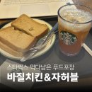 [스타벅스 꿀팁] 먹다 남은 푸드 및 음료 포장 가능할까? 바질치킨 샌드위치 &amp; 자몽 허니 블랙티 솔직후기