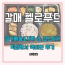 구리 정기배송 도시락 헬로푸드에서 도시락 샌드위치 픽업 후기!