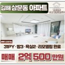 부영마을부동산중개 | 김해 삼문동 아파트 매매 젤미마을9단지 부영그린타운5차 전체리모델링완료 컨디션우수