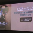 동진세탁소 | 🎬 &lt;오픈 더 도어&gt; GV (장항준, 장도연, 송은이)
