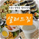 바나나 짐 | 도봉구 방학동맛집 샐러드짐 아보카도 연어김밥, 아보카도바나나쥬스 후기