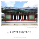 종로-종로-종로-종-317 | [서울 궁투어] 세계 문화유산 창덕궁을 만나다