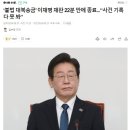 ‘불법 대북송금’ 이재명 재판 22분 만에 종료...“사건 기록 다 못 봐” - 댓글 이미지