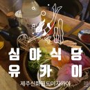 심야식당유카이 | 제주 신화월드 술집 대정읍 이자카야 '심야식당유카이' 내돈내산 후기