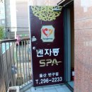 벤자롱스파 울산반구점