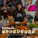 석남PC | 인천 서구 삼겹살 맛집 가성비 얼큰이감자탕삼겹살