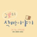 그녀의 식빵이야기