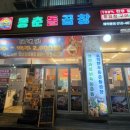 동춘돌곱창 상대원점 이미지