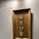 일호단팥