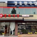 청송한우갈비