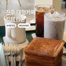 참 쉬운 디저트(5월) | 진주 망경동 카페 주차하기 쉬운 대형카페 추천 뮈렌 (Murren)
