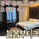 늘봄모텔 | 경북울진여행 숙소 늘봄부티크 디럭스룸 죽변 오션뷰 숙소 조식과 솔직후기
