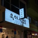욱이족발