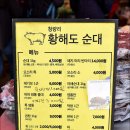 황해도 식당 | 청량리 황해도 순대, 청량리시장 삶은 돼지머리 순대 포장 후기