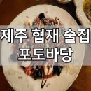 포도바당