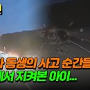 4월30일 한문철의 블랙박스 리뷰 충격 어린아이의 가족을 앗아간 고속도로 위 '연쇄 추돌 사고' 영상 이미지
