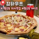 윤기모터스 | [수원] 행궁동 피자 맛집 캄하우프 하와이안 갈릭포테이토 반반피자 솔직후기