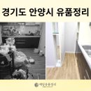 안양유품정리관리사 | 경기도 안양시 박달동 유품정리 후기 마음을 정리할 시간이 필요했던 가족의 선택